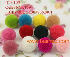 毛球厂家直销,毛球厂家直销生产厂家,毛球厂家直销价格
