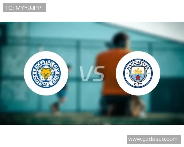 莱斯特城对曼城比赛前瞻及胜负预测分析