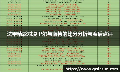 法甲精彩对决里尔与南特的比分分析与赛后点评