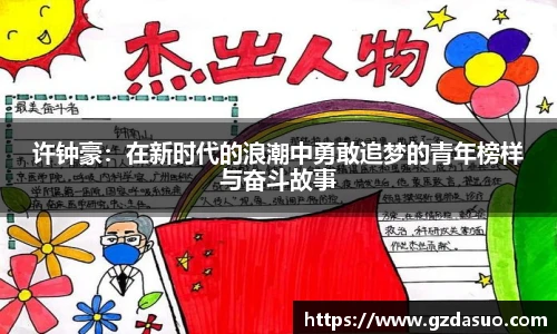 许钟豪：在新时代的浪潮中勇敢追梦的青年榜样与奋斗故事