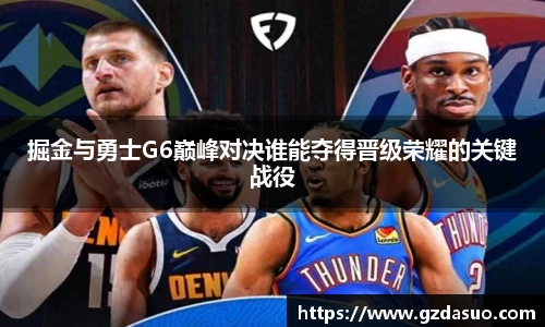 掘金与勇士G6巅峰对决谁能夺得晋级荣耀的关键战役