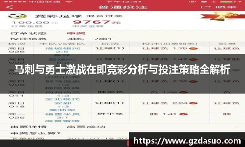 马刺与勇士激战在即竞彩分析与投注策略全解析