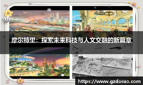 摩尔特里：探索未来科技与人文交融的新篇章