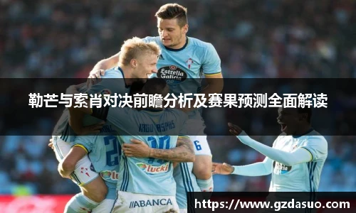 勒芒与索肖对决前瞻分析及赛果预测全面解读