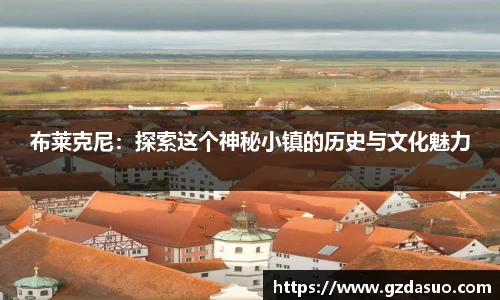 布莱克尼：探索这个神秘小镇的历史与文化魅力
