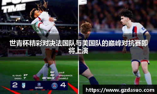 世青杯精彩对决法国队与美国队的巅峰对抗赛即将上演