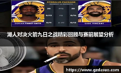 湖人对决火箭九日之战精彩回顾与赛前展望分析