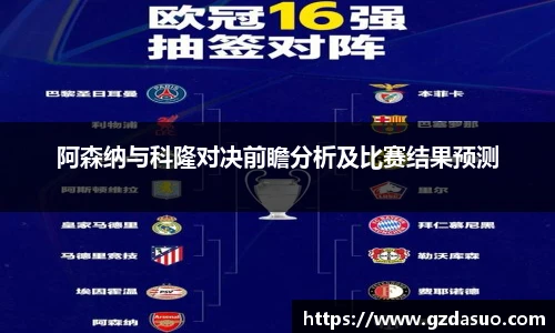 阿森纳与科隆对决前瞻分析及比赛结果预测