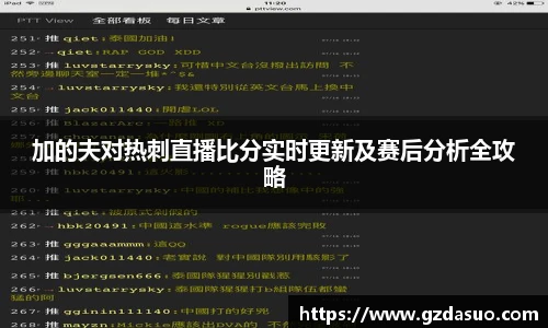 加的夫对热刺直播比分实时更新及赛后分析全攻略