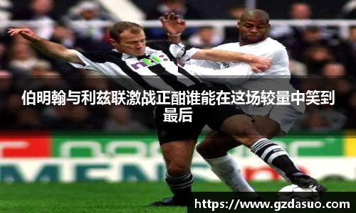 伯明翰与利兹联激战正酣谁能在这场较量中笑到最后