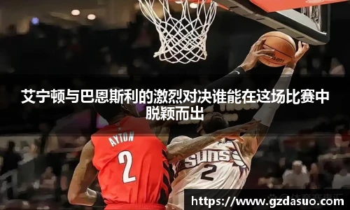 艾宁顿与巴恩斯利的激烈对决谁能在这场比赛中脱颖而出