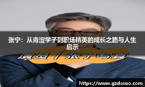 张宁：从青涩学子到职场精英的成长之路与人生启示