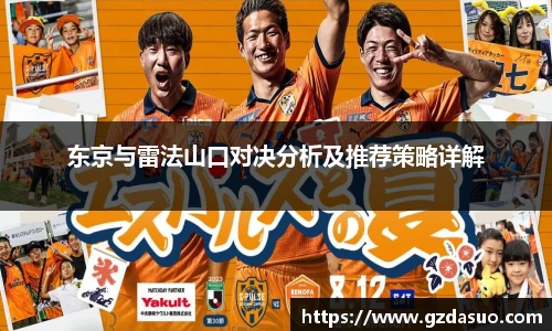 东京与雷法山口对决分析及推荐策略详解
